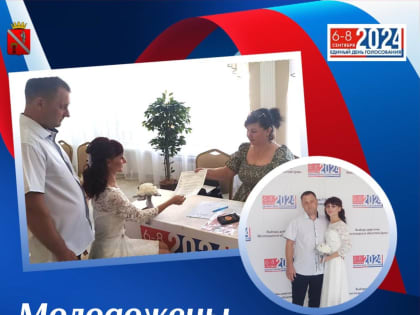 Молодожёны голосуют на выборах в день своей свадьбы