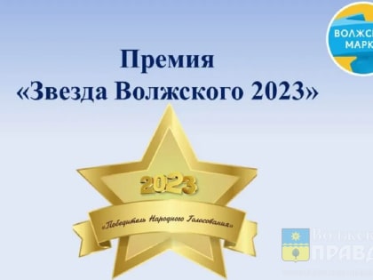 В День города назовут «Звезду Волжского 2023»