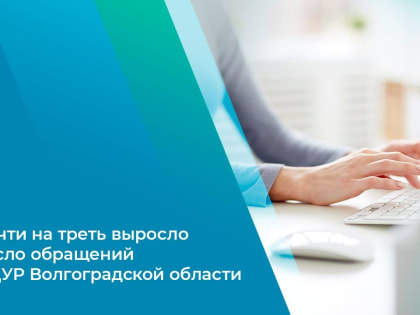 Почти на треть выросло число обращений в ЦУР Волгоградской области