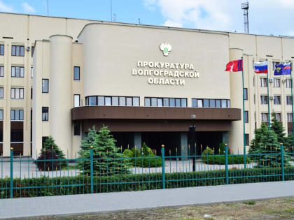 Волгоградцы смогут пожаловаться первому заму прокурора лично