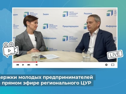 Меры поддержки молодых предпринимателей обсудили в прямом эфире регионального ЦУР