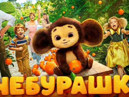Юные чернышковцы смотрят «Чебурашку» по «Пушкинской карте»