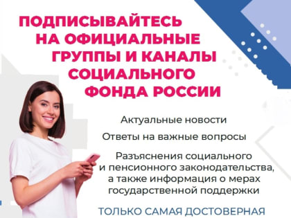 Памятку с новыми контактами Социального фонда России.
