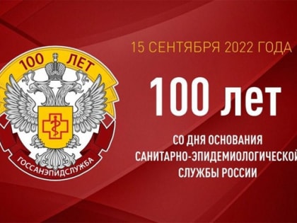 100 лет санитарно-эпидемиологической службе Российской Федерации