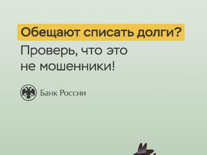 Мошенничество с обещаниями списания долгов становится все более распространенным
