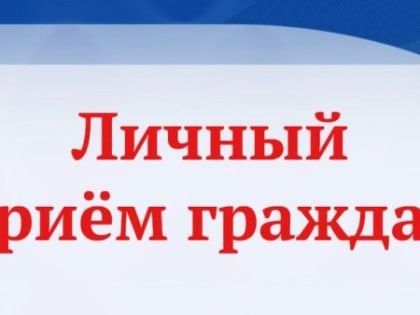 Личный приём жителей городского округа - город Камышин и Камышинского муниципального района проведет заместитель прокурора Волгоградской межрайонной природоохранной прокуратуры