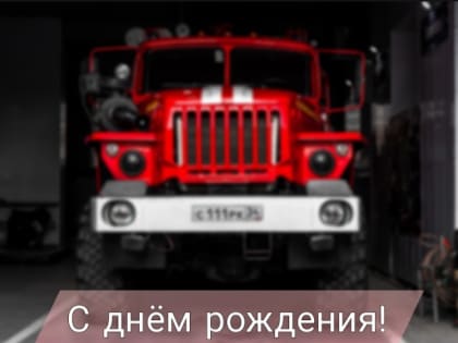 5-го октября Учебная пожарная часть празднует одиннадцатилетие!
