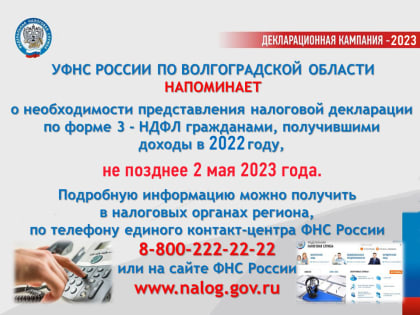 С 1 января 2023 года налоговые инспекции по Волгоградской области приступили к приему налоговых деклараций по форме 3 — НДФЛ