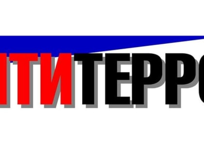 Антитеррористическая памятка для населения