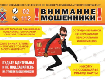 Внимание: мошенники!