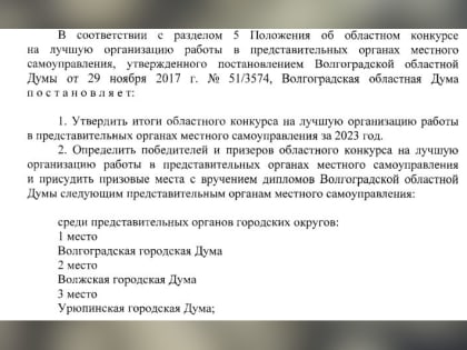 Камышинская городская дума в тройку лидеров не вошла, но будет поощрена