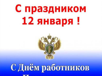 Уважаемые ветераны и работники прокуратуры, 