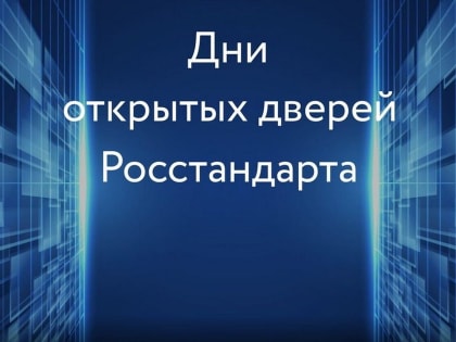 Акция «Дни открытых дверей» в организациях Росстандарта