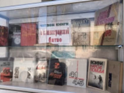 Книжная выставка «Читаем книги о Сталинградской битве»