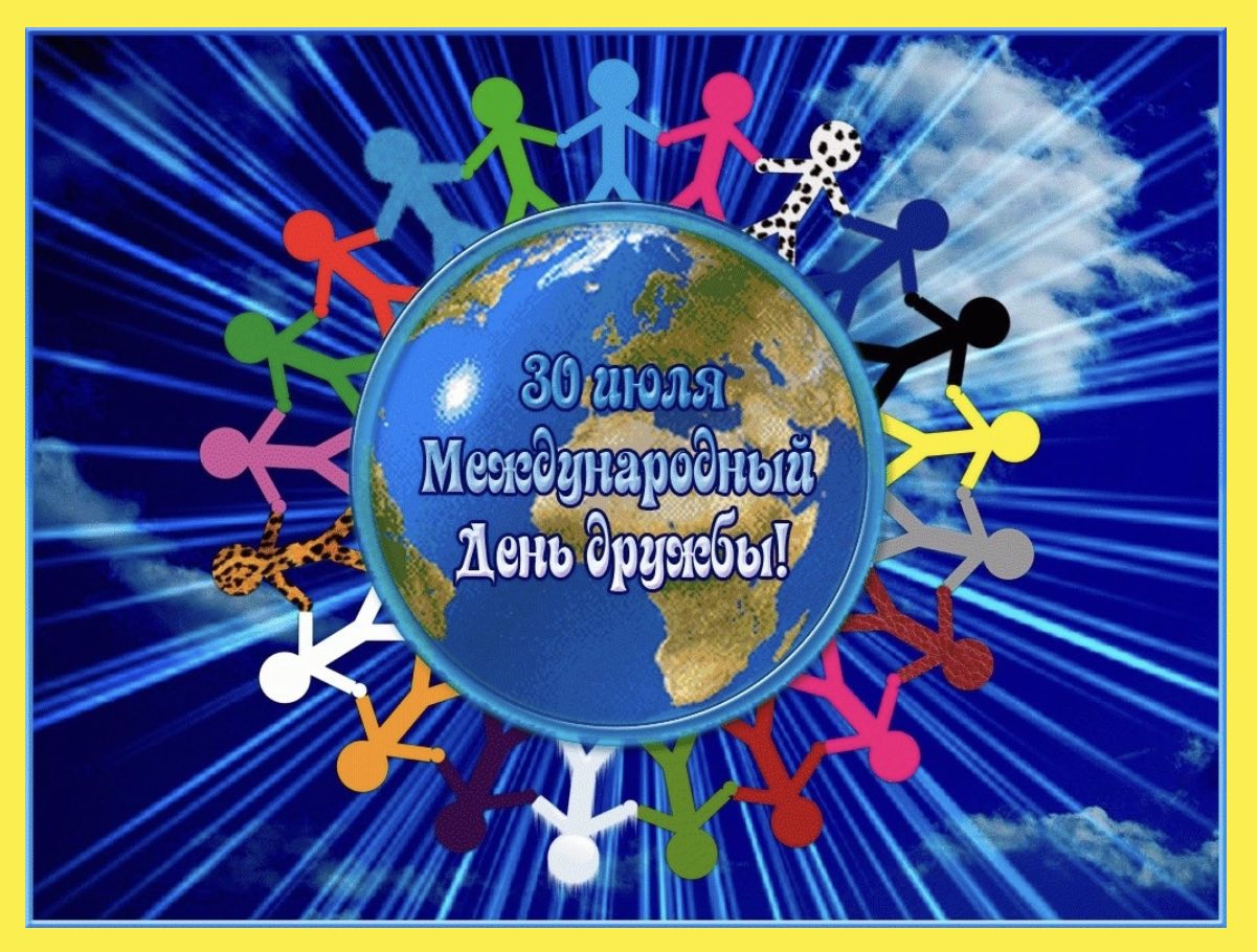 Какой сегодня праздник 30 июля. Международный день дружбы. 30 Июля день дружбы. Международный день дру. Международный день дружбы открытки.