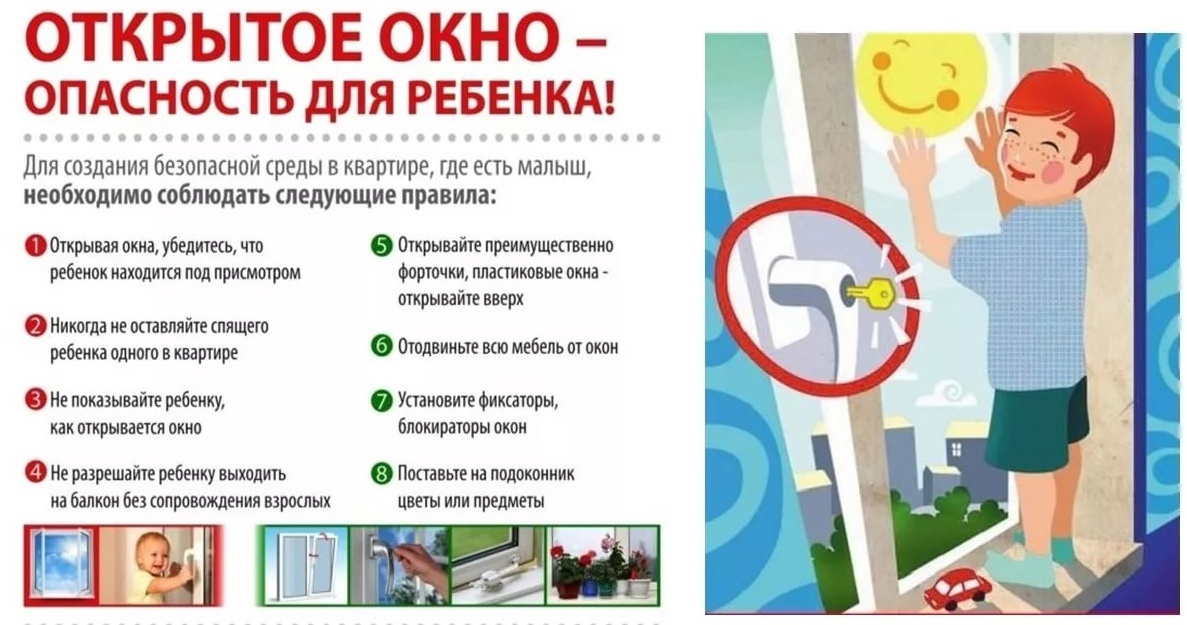 Картинки открытое окно опасность для детей