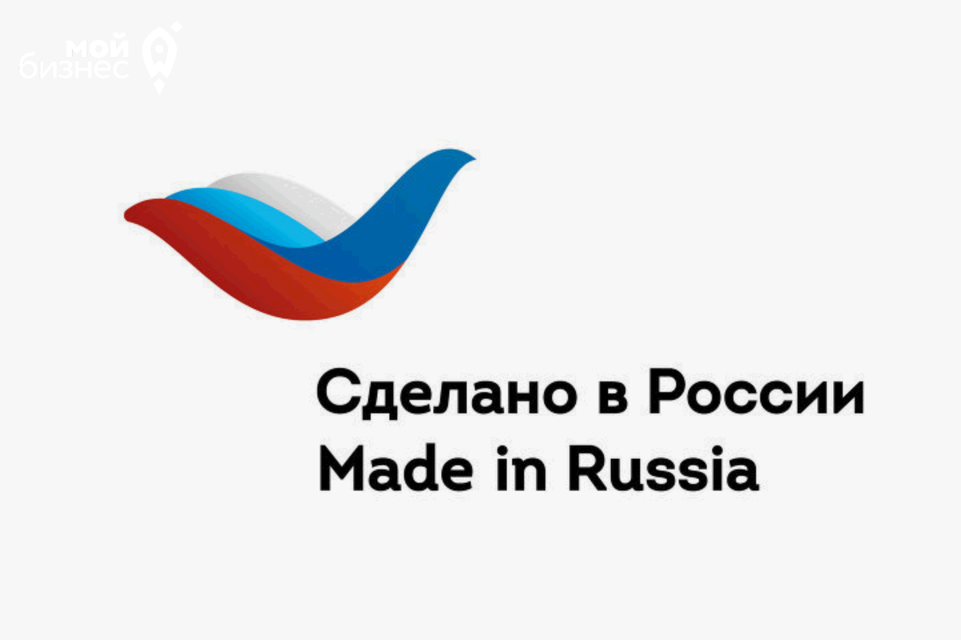 Сделай российский. Сделано в России. Сделано в России логотип. Надпись сделано в России. Логотип российский производитель.