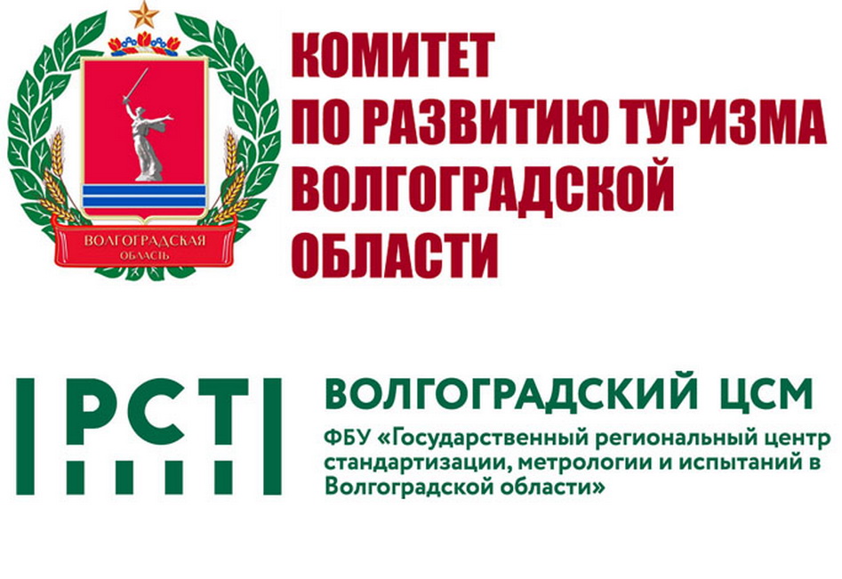 Фбу цсм волгоград. Волгоградский ЦСМ. Комитет по развитию туризма Волгоград.