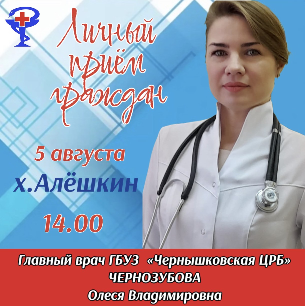 Провожаем главного врача. Чернышковская ЦРБ главный врач. И О главного врача.