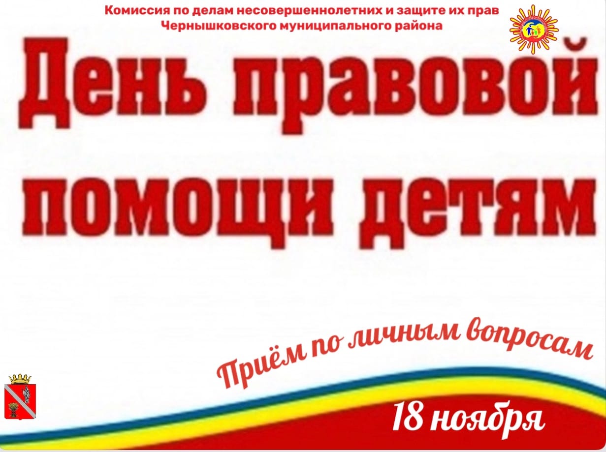 День правовой помощи в школе. День правовой помощи детям. Всероссийский день правовой помощи. День правовой помощи детям 2022. День «Всероссийского дня правовой помощи детям».