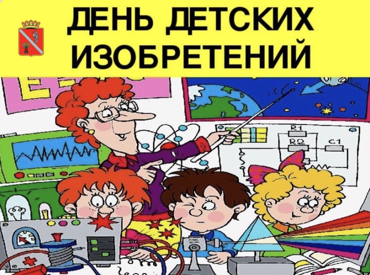 День изобретений