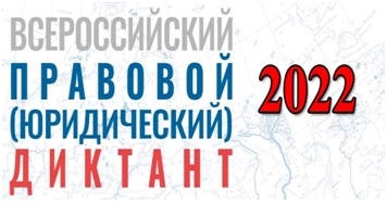 Юр диктант 2023