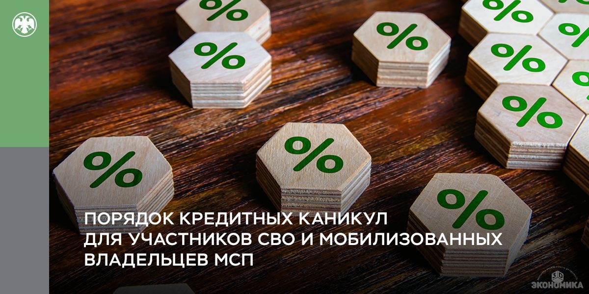 Закон об освобождении участников сво от кредитов. Кредитные каникулы сво. Льготные кредиты для бизнеса. Кредитные каникулы мобилизованным. Оплата кредитов в мобилизацию.