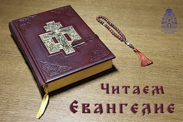 Читают евангелие в великий пост дома. Новый Завет "дух Святой". Евангелие дня 4 июля 2023. Честная риза Господа нашего Иисуса Христа в Москве. Объяснение Евангелия в среду.