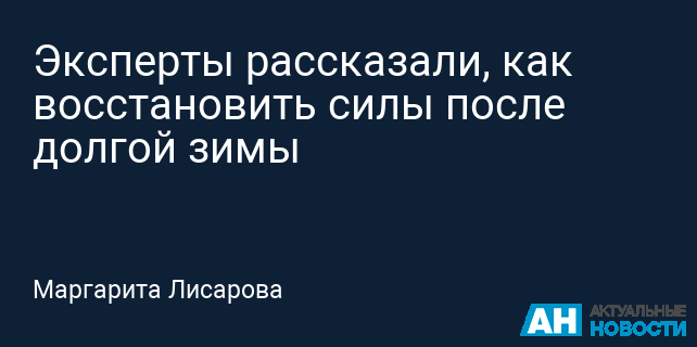 Эксперты рассказали, как восстановить силы после долгой зимы