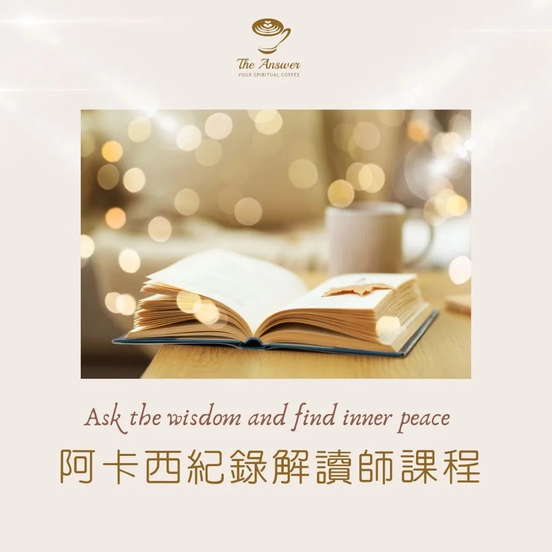 阿卡西記錄解讀師班