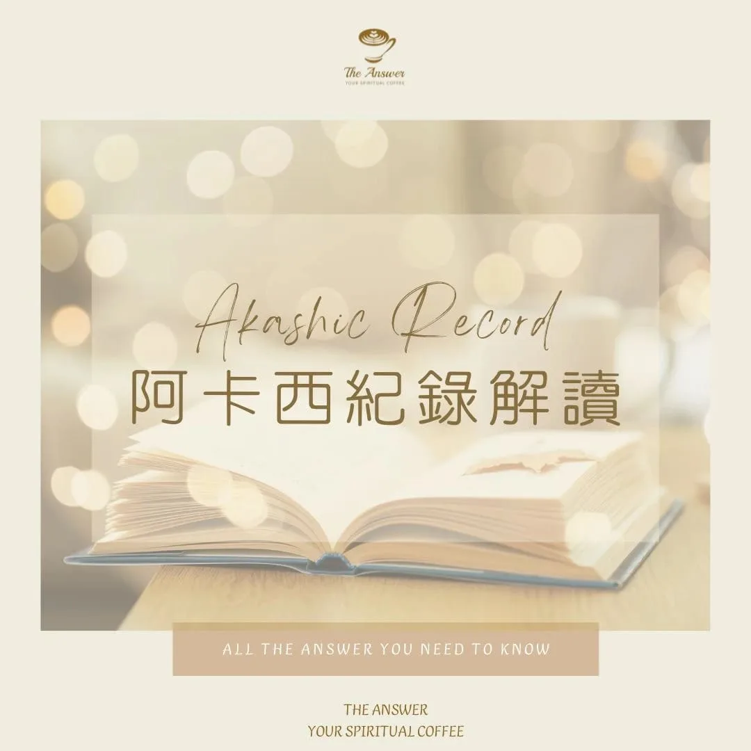 阿卡西記錄解讀
