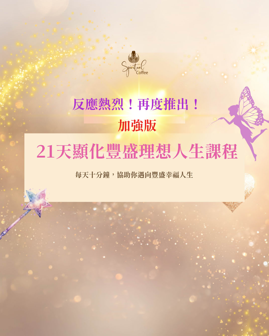21天顯化豐盛理想人生課程