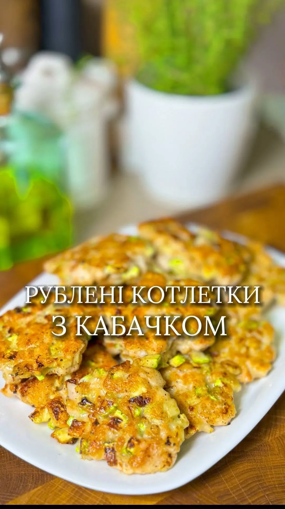 rubleni-kuryachi-kotletki-z-kabachkom