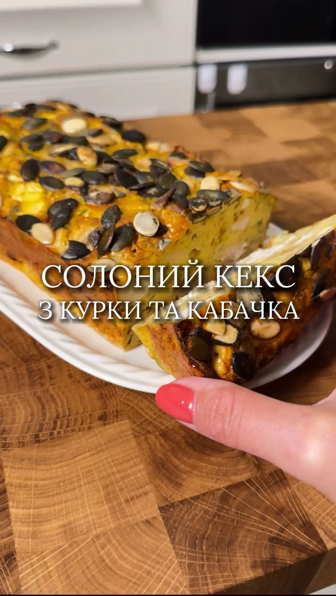 solonij-keks-z-kurki-ta-kabachka
