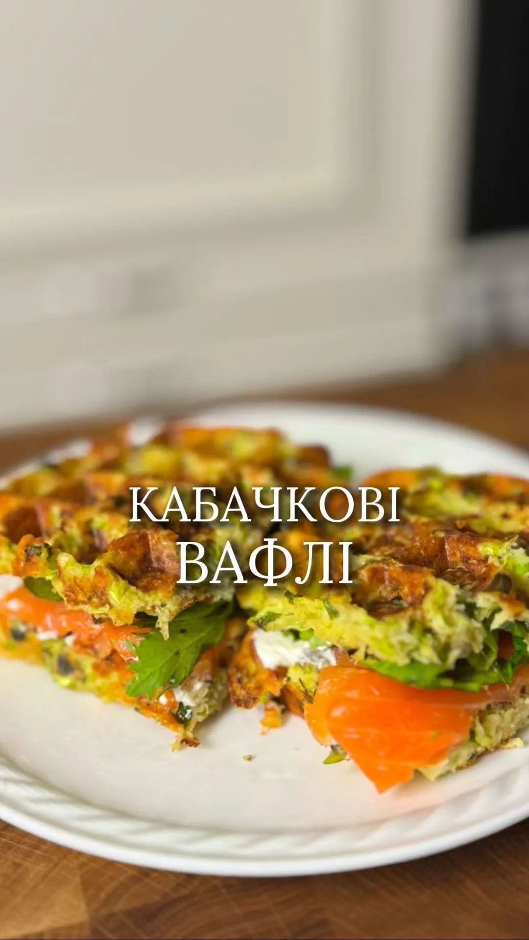 vafli-z-kabachkiv
