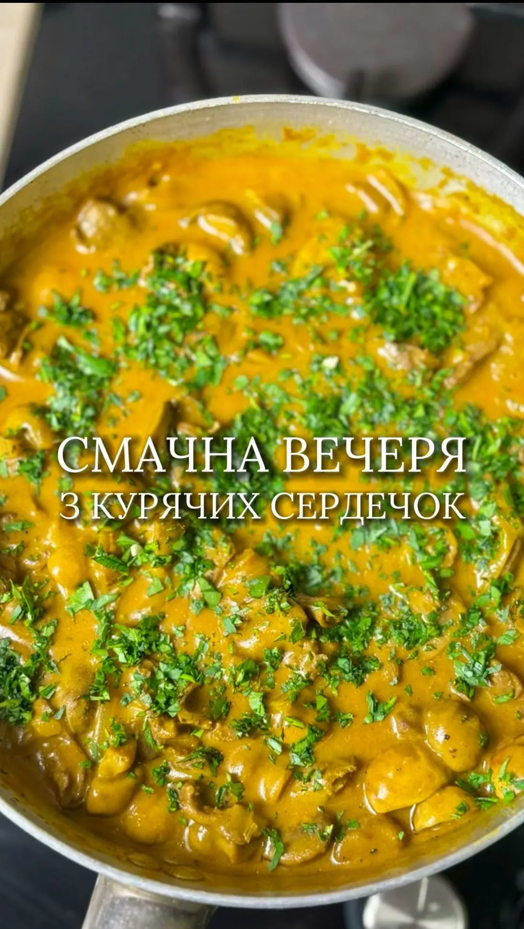 kuryachi-serdechka