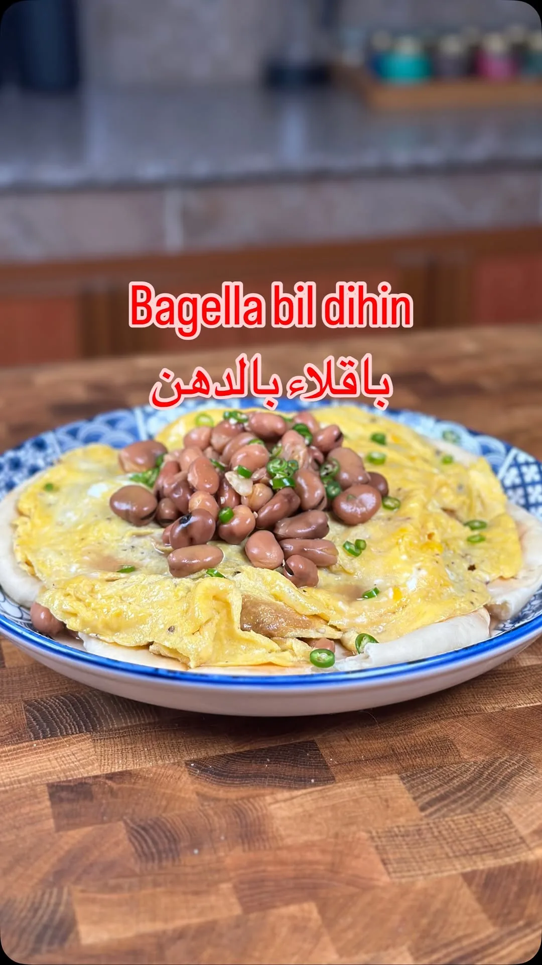 fava-beans-with-eggs-and-ghee-(baqlaa-baldhn)