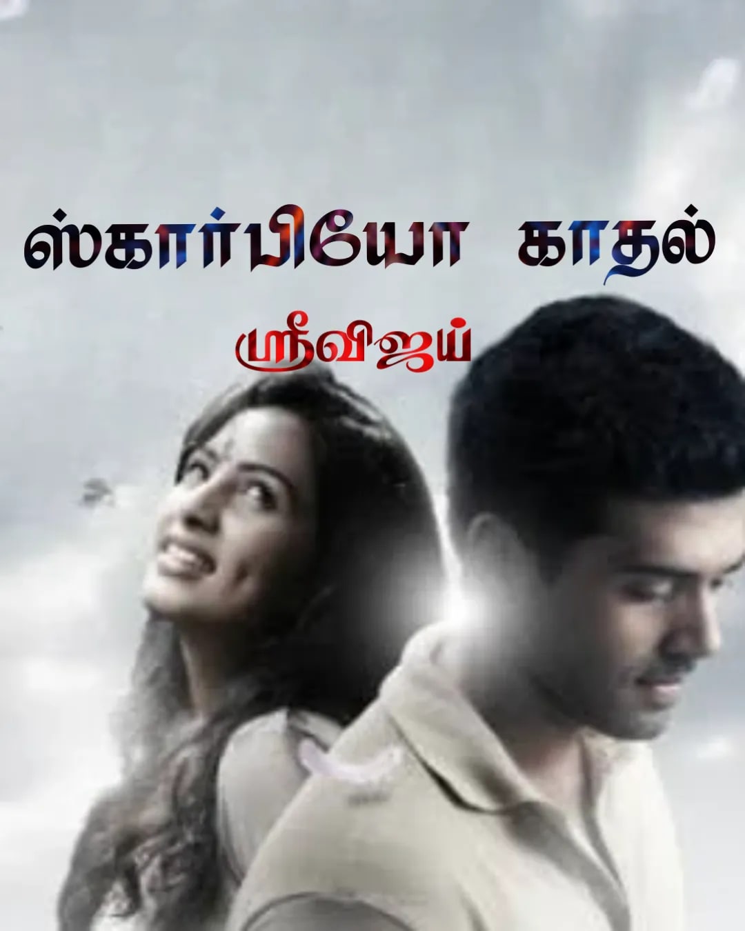 ஸ்கார்பியோ காதல்🚗 அம்ருதா 💌 அஸ்வத் ஸ்கார்பியோ காதல்