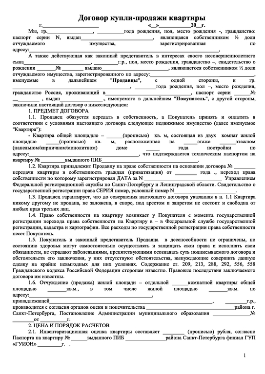 Договор на покупку недвижимости. Договор купли-продажи квартиры с несовершеннолетними детьми образец. Договор купли продажи с несовершеннолетними детьми образец. Образец договора купли продажи с несовершеннолетними детьми в долях. Договор предварительный договор о покупке квартиры образец.