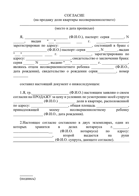 Согласие на продажу квартиры от бывшего супруга после развода образец