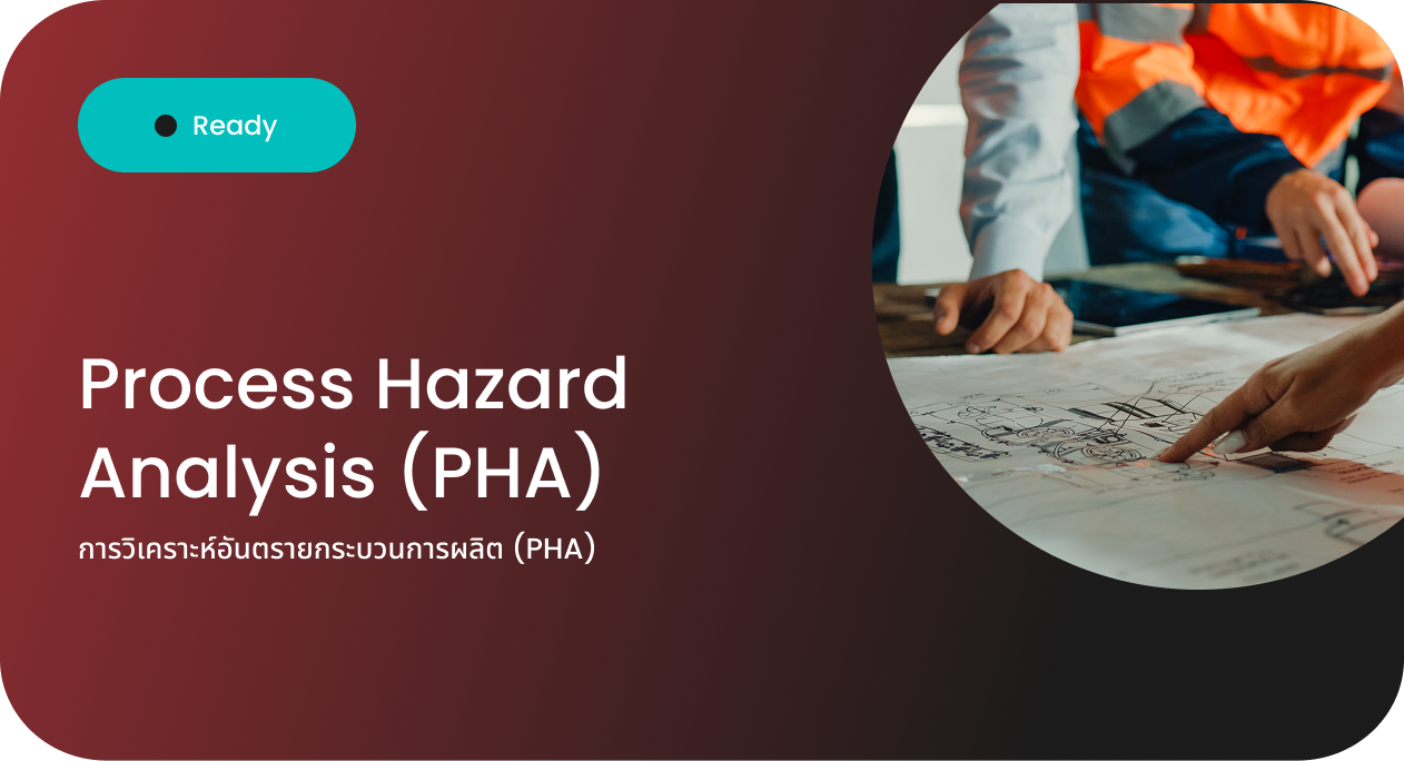 การวิเคราะห์อันตรายกระบวนการผลิต (PHA)