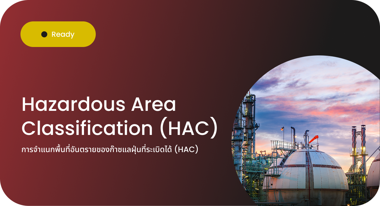 การจำแนกพื้นที่อันตรายของก๊าซแลฝุ่นที่ระเบิดได้ (HAC)