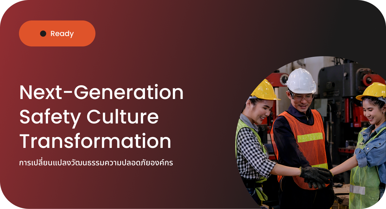 การเปลี่ยนแปลงวัฒนธรรมความปลอดภัยองค์กร