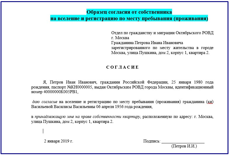 Согласие собственника на регистрацию юридического адреса в квартире образец