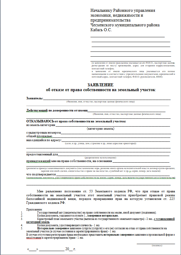 Заявление об отказе от права собственности на земельный участок образец