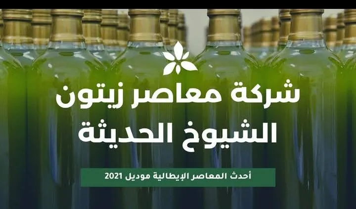 معصرة زيتون الشيوخ الحديثة