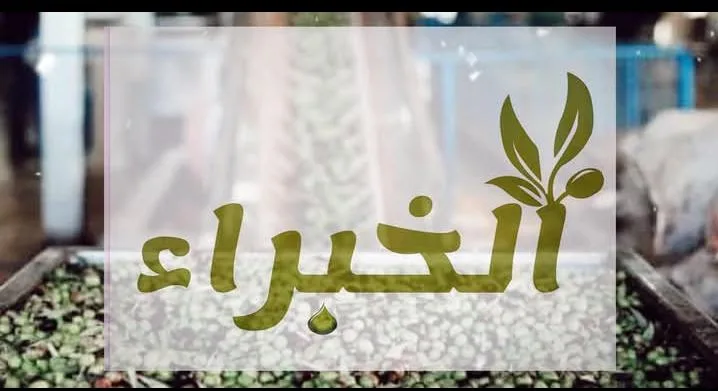 معصرة إذنا الحديثة لعصر الزيتون