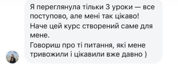 Відгук учасниці курсу Шлях 1