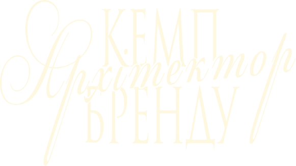 Кемп Архітектор Бренду