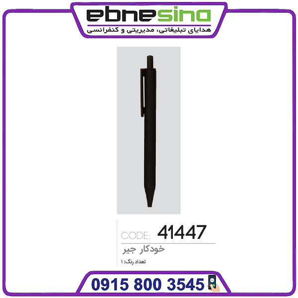 41447 خودکار تبلیغاتی جیر کد 41447